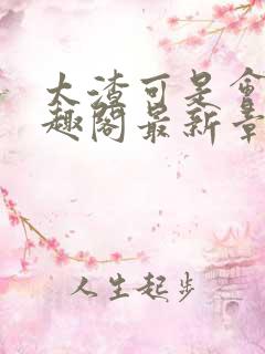 太渣可是会被笔趣阁最新章节更新