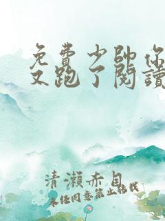 免费少帅你老婆又跑了阅读