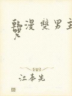 韩漫 双男主魔咒