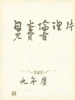 日本伦理片在线免费看