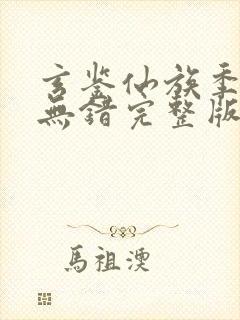 玄鉴仙族季越人无错完整版txt下载