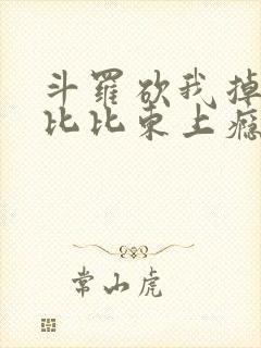 斗罗砍我掉宝物比比东上瘾了笔趣阁