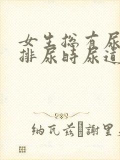 女生总有尿意,排尿时尿道有点不舒服