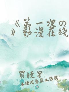 《第一次の人妻》动漫在线