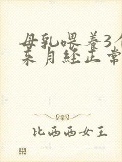 母乳喂养3个月来月经正常吗