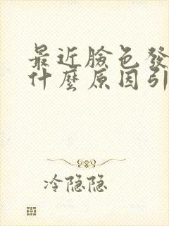 最近脸色发黄是什么原因引起的