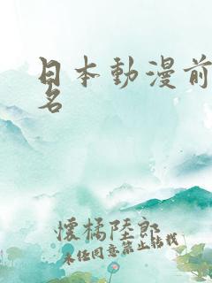 日本动漫前一百名