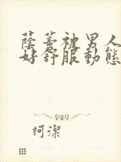 荫蒂被男人添的好舒服动态图