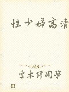 性少妇高清视频