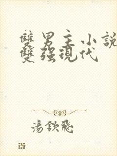 双男主小说推荐双强现代