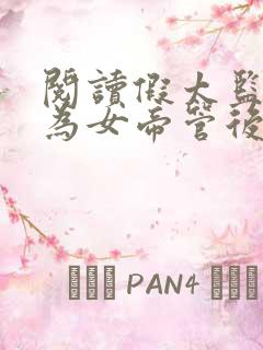 阅读假太监:我为女帝管后宫