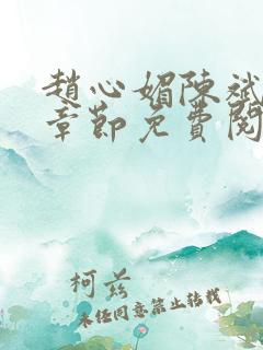 赵心媚陈斌最新章节免费阅读