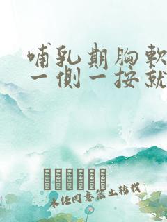 哺乳期胸软但是一侧一按就疼