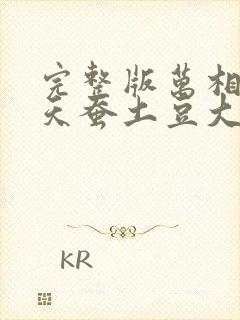 完整版万相之王天蚕土豆大结局