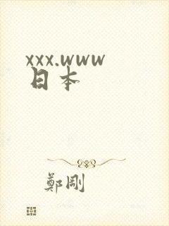 xxx.www日本