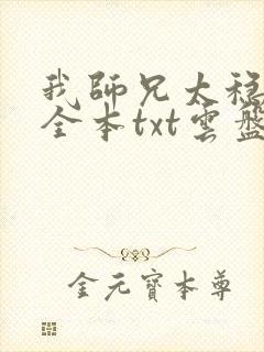 我师兄太稳健了全本txt云盘下载