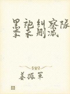 黑袍纠察队第三季未删减