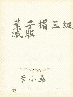 叶子楣三级无删减版