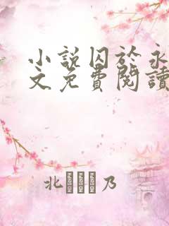 小说囚于永夜全文免费阅读