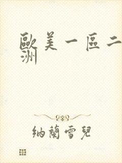 欧美一区二区亚洲