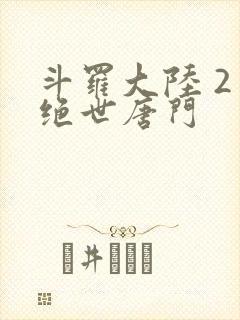 斗罗大陆 2 绝世唐门