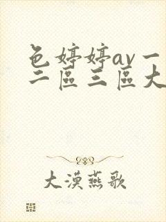 色婷婷av一区二区三区大白胸