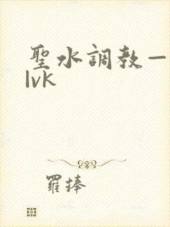 圣水调教—视频|vk