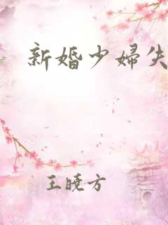 新婚少妇失身