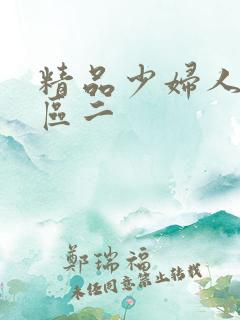 精品少妇人妻一区二