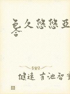 色久悠悠亚洲综合