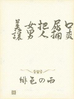 美女把尿口扒开让男人捅爽