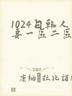 1024日韩人妻一区二区