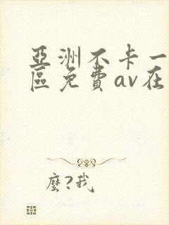 亚洲不卡一区二区免费av在线观看