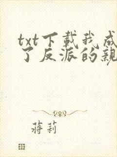 txt下载我成了反派的亲闺女