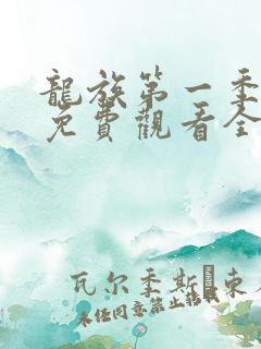 龙族第一季动漫免费观看全集高清