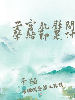 子宫肌壁间低回声结节是什么意思