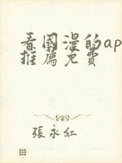 看国漫的app推荐免费