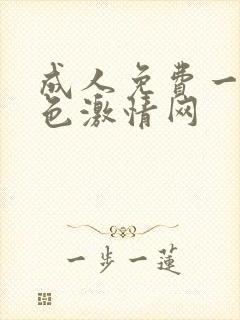 成人免费一级黄色激情网