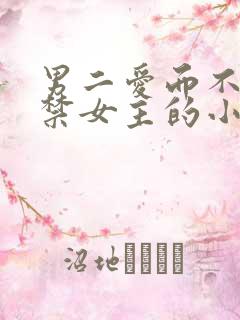 男二爱而不得囚禁女主的小说