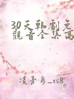 30天韩剧免费观看全集高清在线