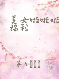 美女啪啪啪动态福利