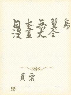 日本无翼鸟少女漫画大全