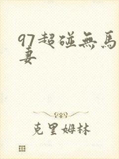 97超碰无马人妻