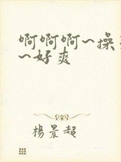 啊啊啊~操死我~好爽