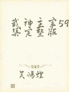 武神主宰591集完整版