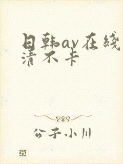 日韩av在线高清不卡