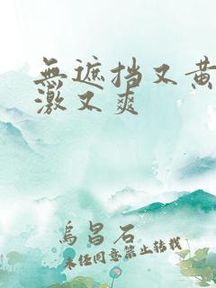 无遮挡又黄又刺激又爽