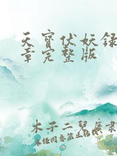 天宝伏妖录97章完整版