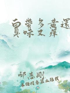 白带多黄还有腥臭味又痒