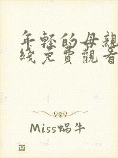 年轻的母亲4在线免费观看